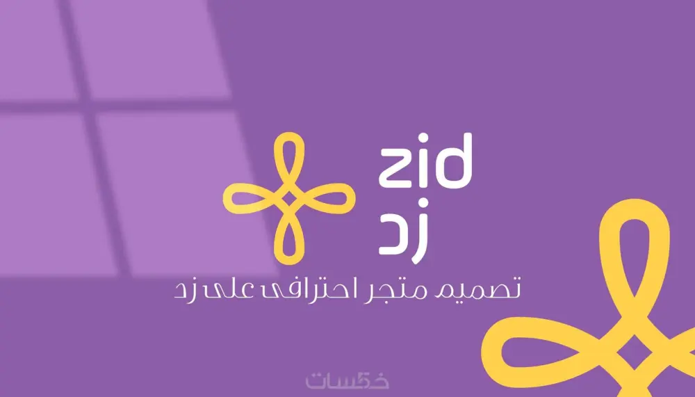 تصميم وتجهيز المتاجر على منصة زد