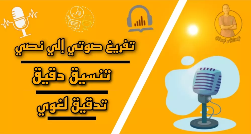 تفريغ نصوص مكتوبة بخط اليد أو من الصور أو من ملفات pdf أو من ملفات صوتية وكتابتها على برنامج word