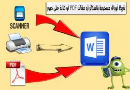 تفريغ ملفات PDF وأوراق Scanner المعقدة على ملف WORD