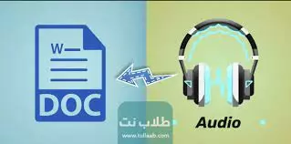 التفريغ الصوتي إلي نصي باللغة العربية ؤالفرنسية