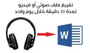 التفريغ الصوتي إلي نصي باللغة العربية ؤالفرنسية