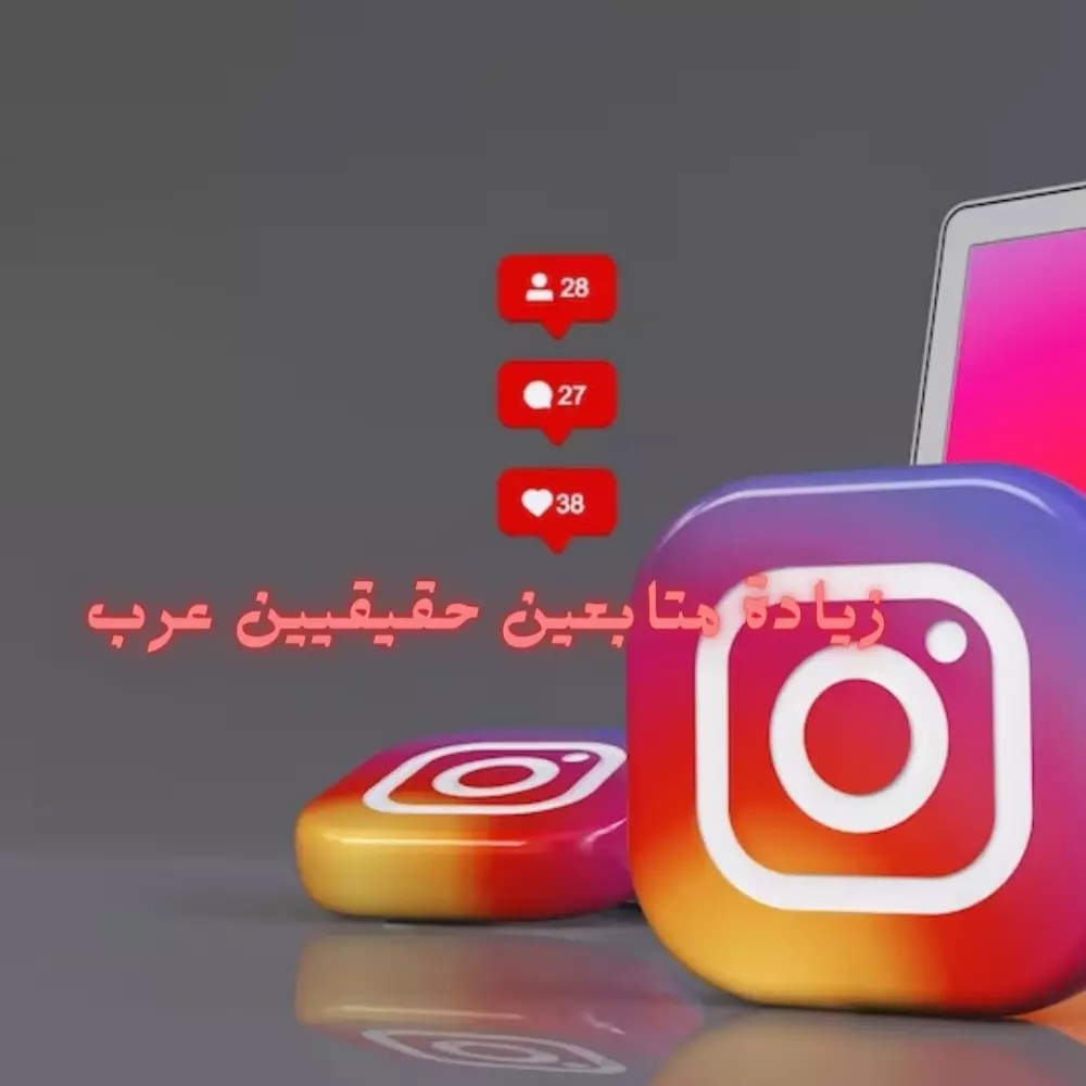 زيادة متابعين انستقرام حقيقيين عرب