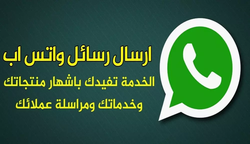 حملات إعلانية علي واتس اب