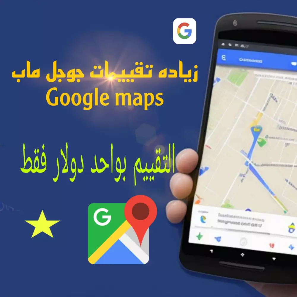 500 تقييم لنشاطك على جوجل ماب google maps