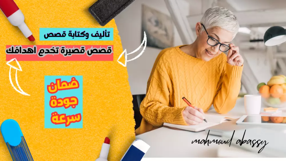 تأليف وكتابة قصص قصيرة تخدم أهدافك