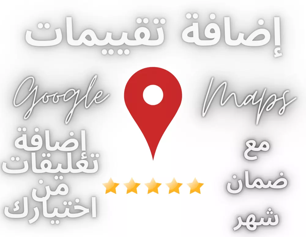 إضافة 50 من تقييمات جوجل ماب مع ضمان 60 يوم