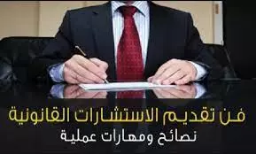 يمكنني تقديم المساعدات والاستشارات القانونيه وإعطائك أفضل الحلول