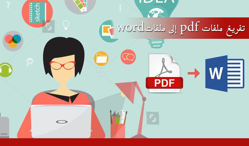 تفريغ ملفات PDF أو ملفات سكانر على ملفات Word