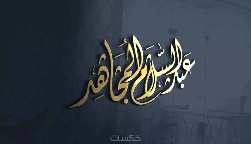 كتابة المخطوطات والأسماء بالخط العربي