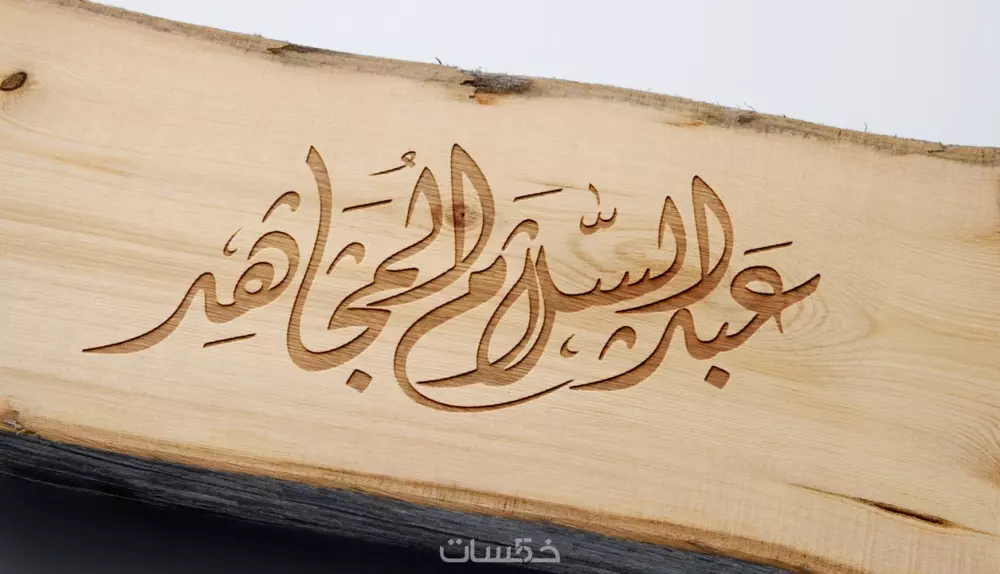 كتابة المخطوطات والأسماء بالخط العربي