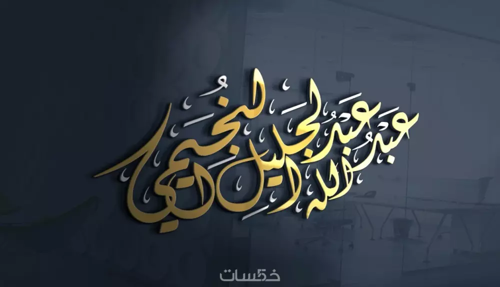 كتابة المخطوطات والأسماء بالخط العربي