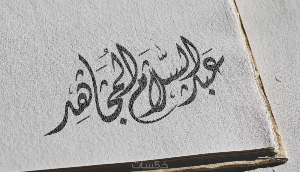 كتابة المخطوطات والأسماء بالخط العربي