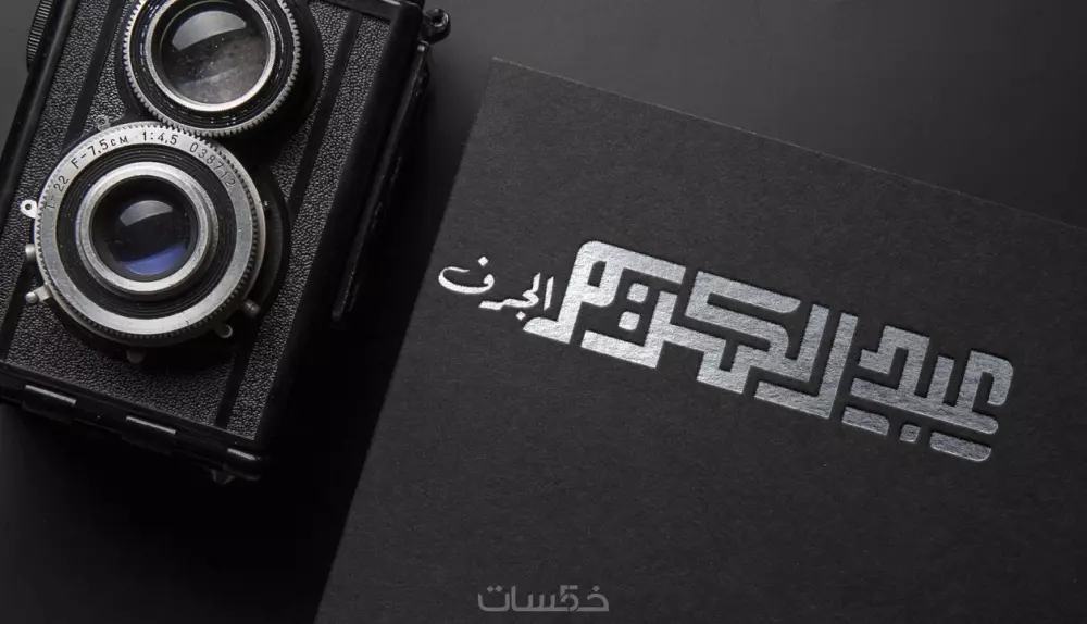 كتابة المخطوطات والأسماء بالخط العربي الكوفي