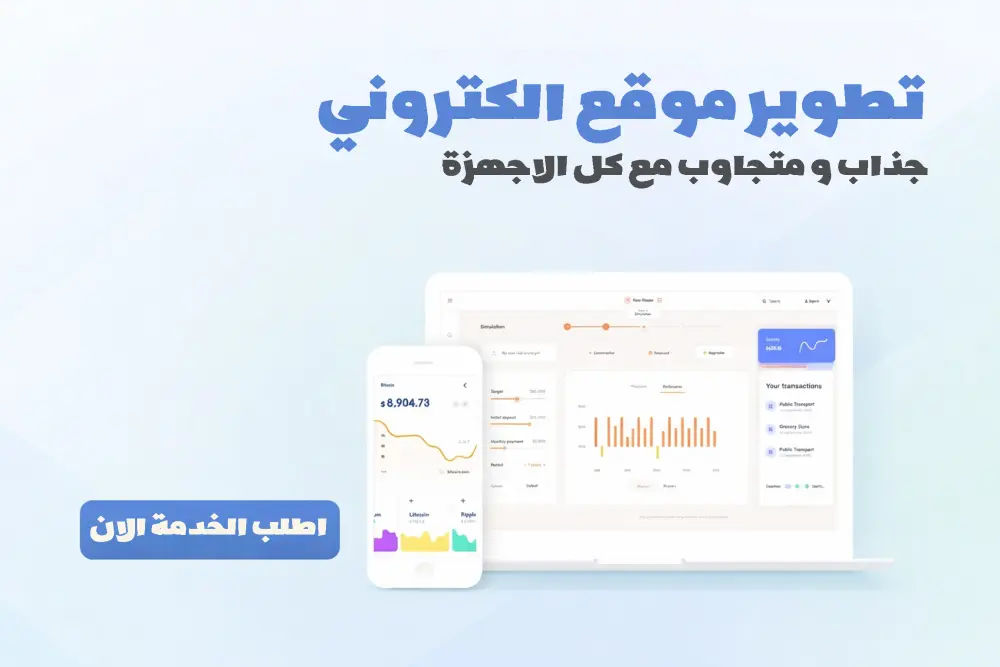 تطوير موقع ويب جذاب ومتجاوب مع كل الاجهزة