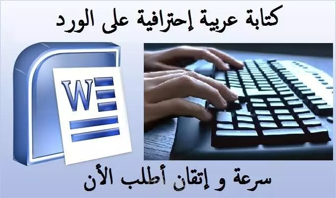 كتابة أي محتوي أو بحث أو مذكرة علي الوورد بإحتراف