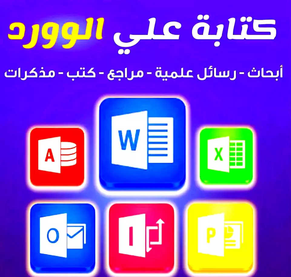 كتابة أي محتوي أو بحث أو مذكرة علي الوورد بإحتراف