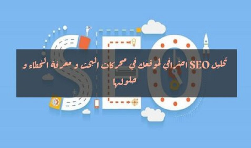 اقدم لك تقرير و تحليل سيو احترافي لموقعك لتصدر نتائج البحث