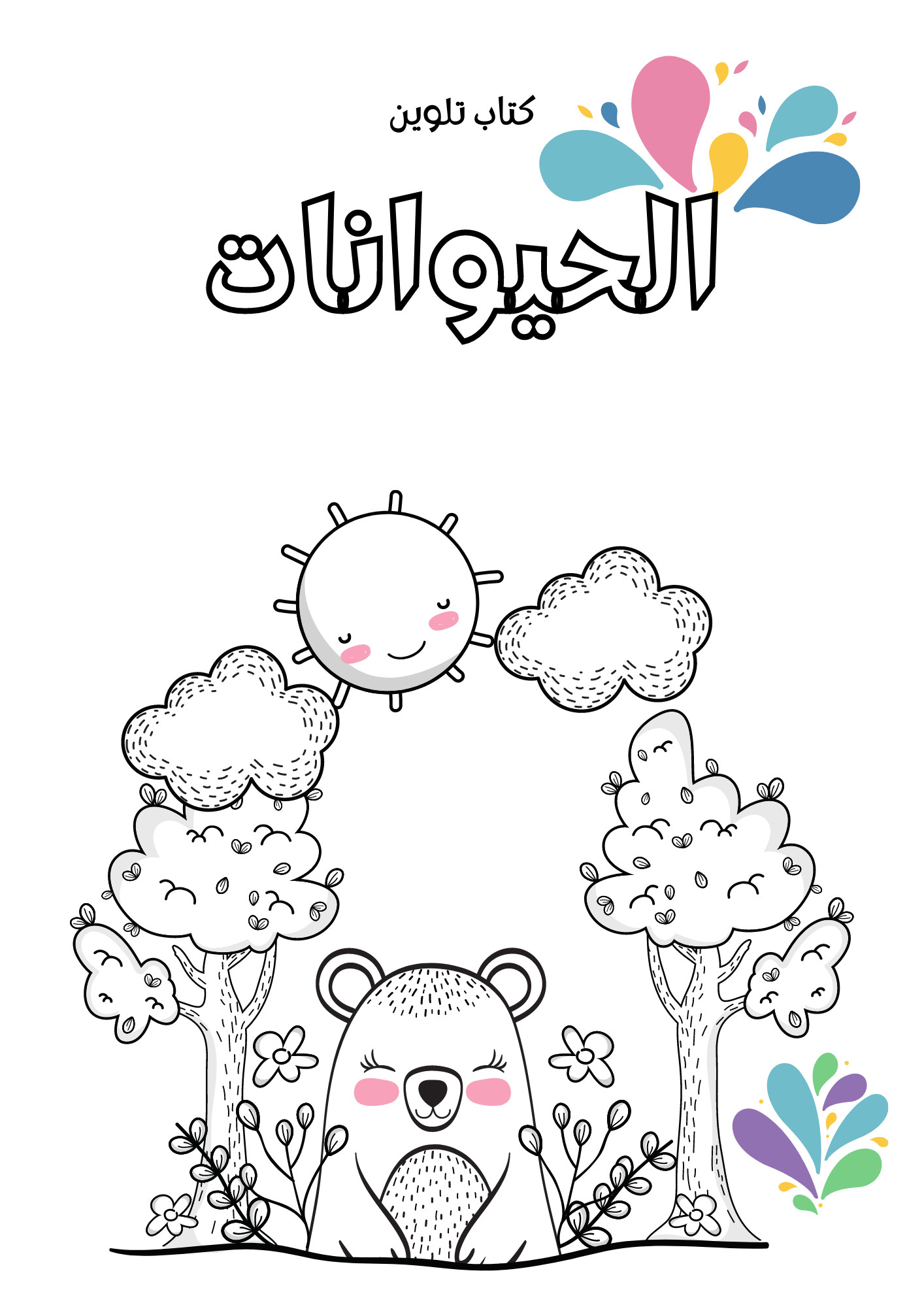 سأصمم كتب وملازم أو أوراق  أنشطة تدريبية وتعليمية للأطفال