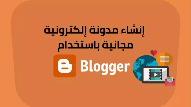 انشاء مدونة بلوجر احترافية والربح من جوجل ادسنس