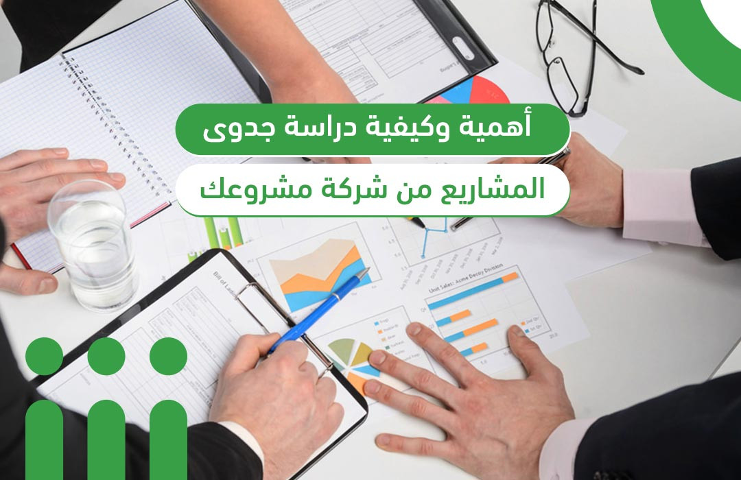 دراسه جدوي احترافيه لاي مشروع