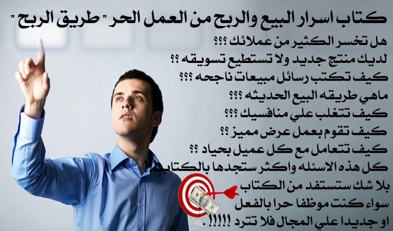 كتاب طريق الربح الطريقه الحديثه للبيع