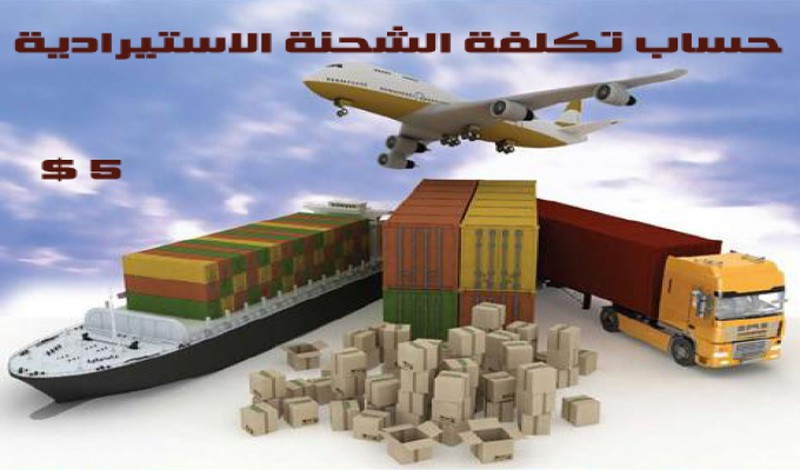 ملف لحساب تكلفة الرسالة الاستيرادية