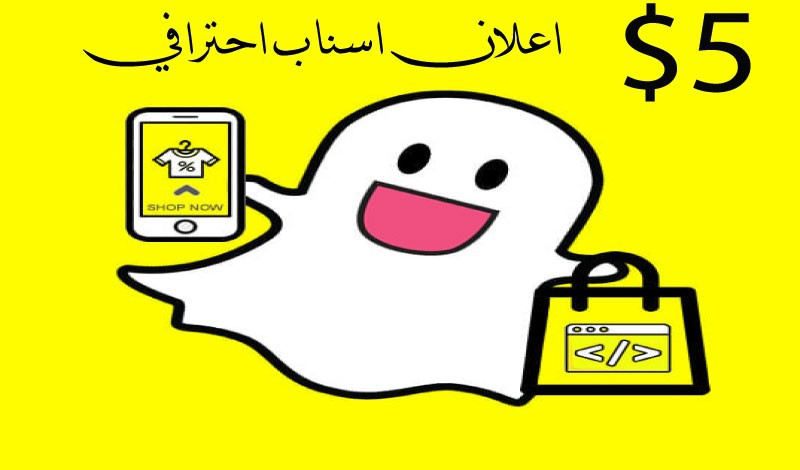 تصميم اعلان سناب شات احترافي