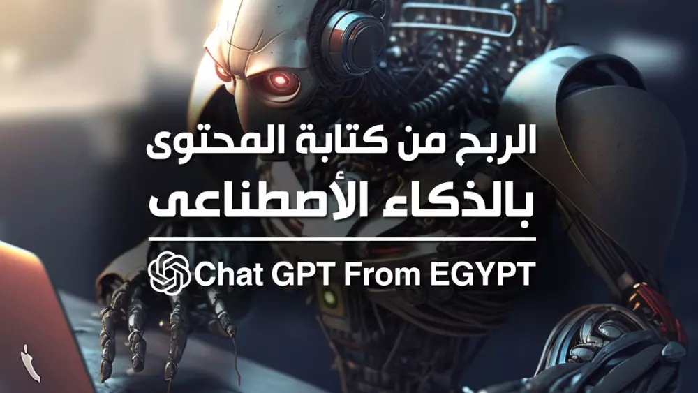 انشاء ايميل chatgpt شات الذكاء الاصطناعي بدون Vpn