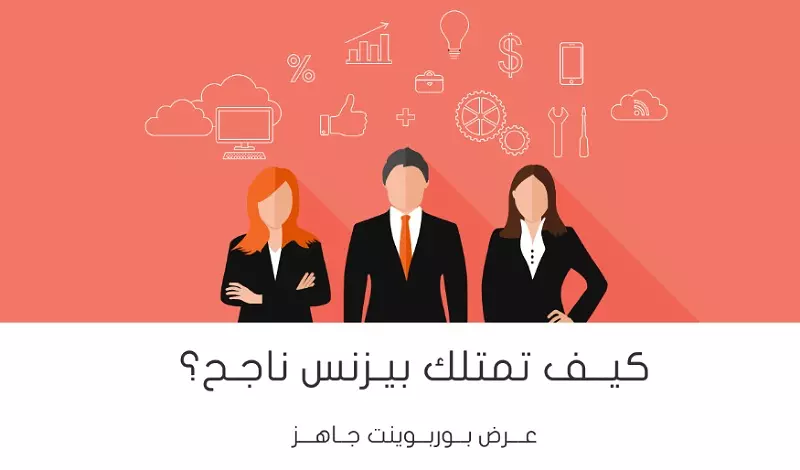 نموذج PowerPoint لعمل عرض تقديمي في البزنس والاعمال