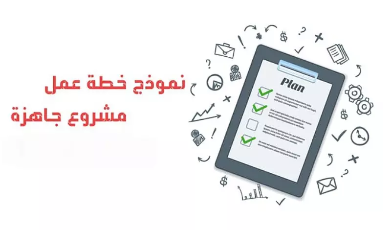 نموذج خطة عمل مهيكلة شاملة قابلة للتعديل ملف word