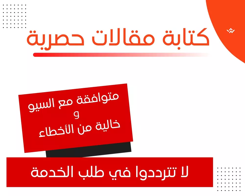 كتابة مقالات في مختلف المجالات متوافقة مع السيو