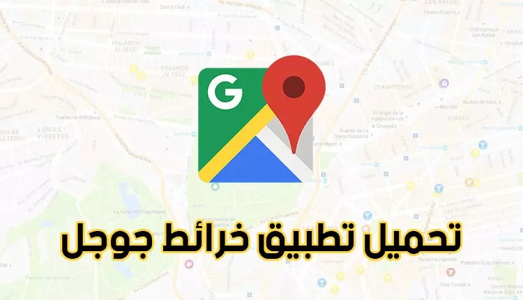 إضافة موقعك أو محلك على خرائط جوجل