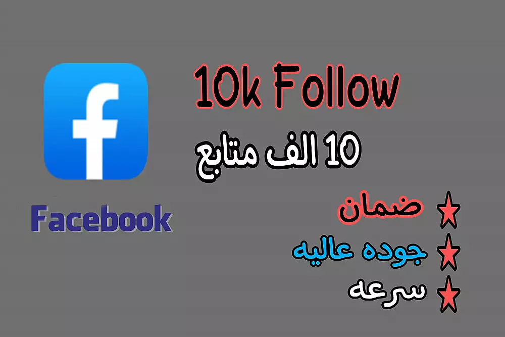 زياده متابعين فيسبوك (ملف شخصي _ بيدج)