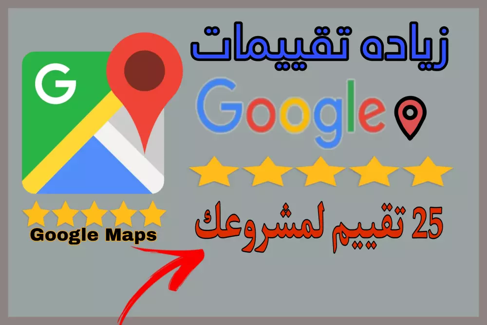 زياده 25 تقييمات لمشروعك علي Google Maps
