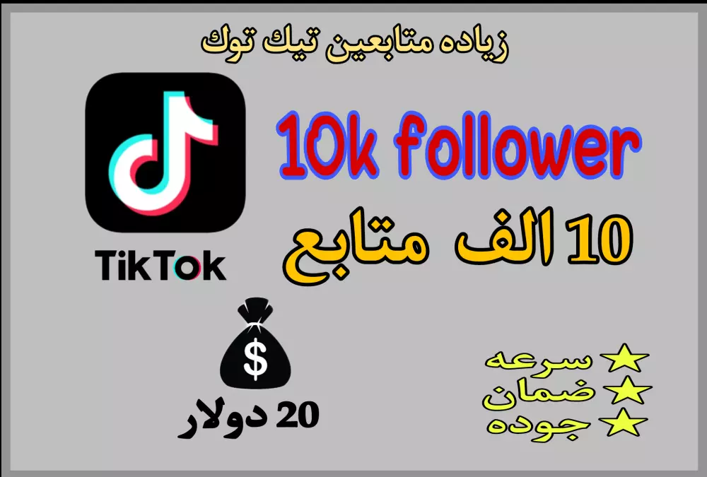 زياده 10 الف متابعين تيك توك  Tik Tok