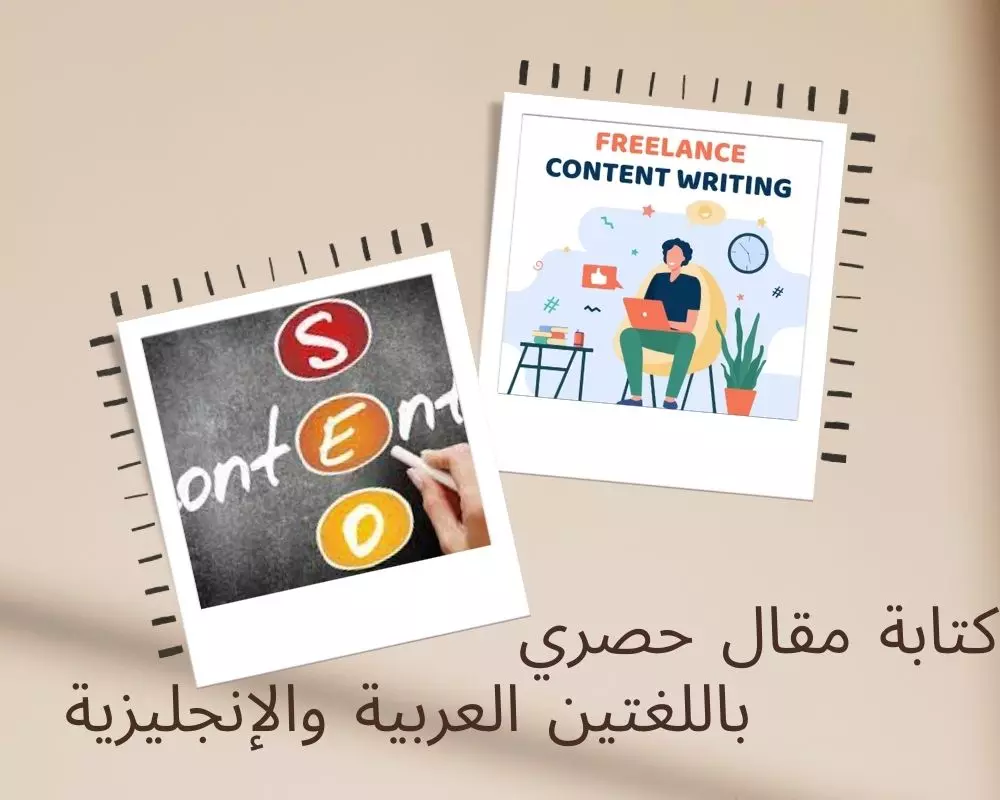 كتابة محتوي سيو حصري