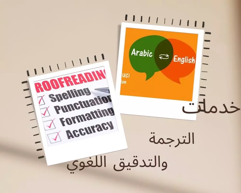 الترجمة والتدقيق اللغوي بالإنجليزية