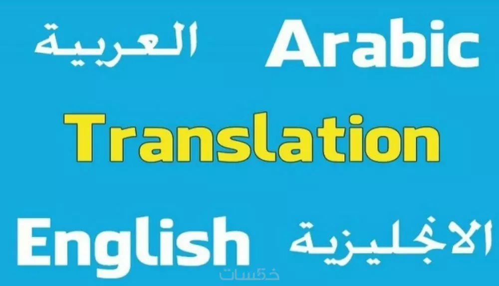 الترجمة بيين اللغتين العربية والانجليزية