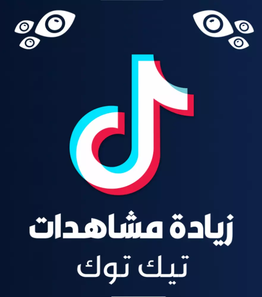 1000000 مشاهده لأي فيدوهات تيك توك TikTok ب 10$ فقط