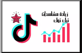 زياده 55555555 مشاهده لأي فيدوهات تيك توك TikTok ب 500$ فقط