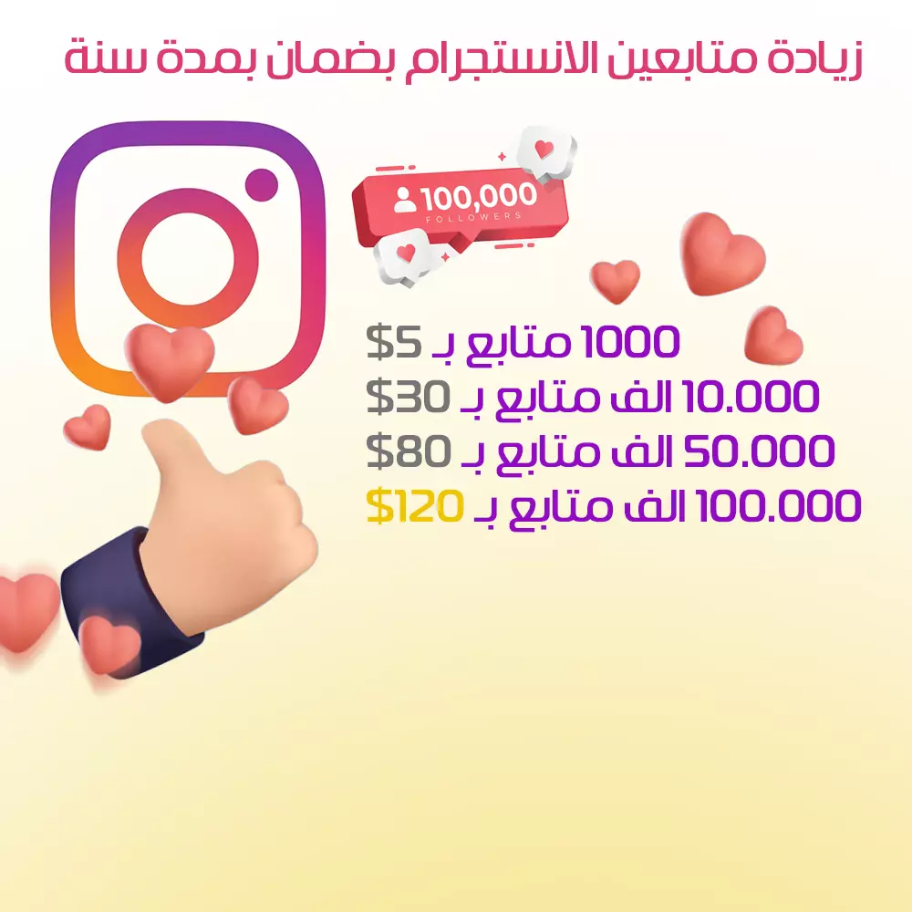 زيادة المتابعين الانستاجرام بضمان سنة