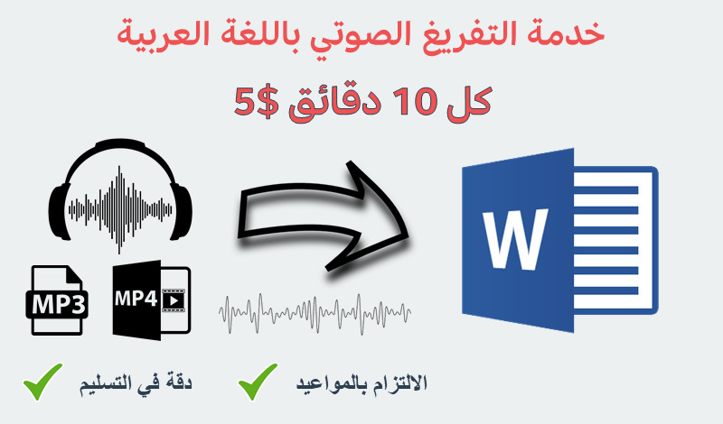 خدمة التفريغ الصوتي إلى نصي كل 10دقيقة مقابل 5 $