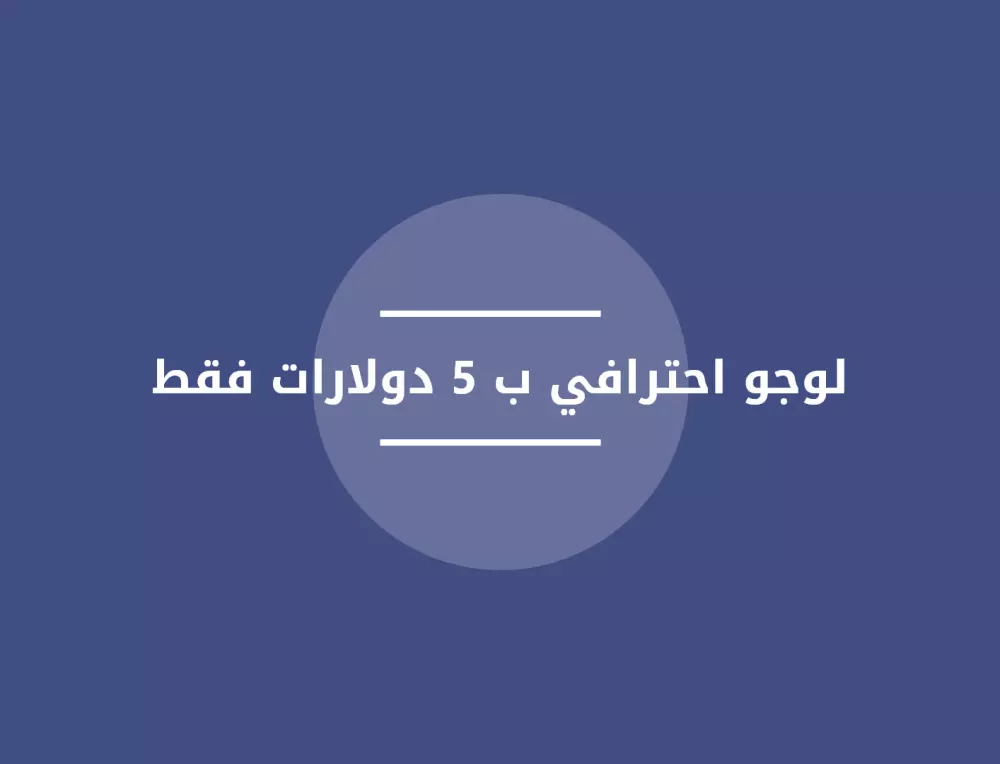تصميم لوجو احترافي