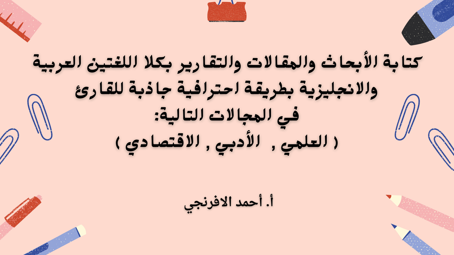 كتابة الأبحاث والمقالات والتقارير بكلا اللغتين العربية أو الإنجليزية