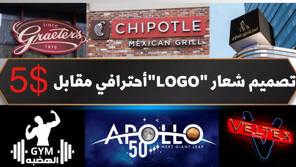تصميم (LOGO) شعار أحترافي وبدقه عاليه مقابل 5$ فقط