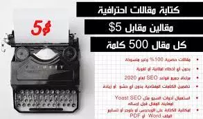 كتابة المقالات الحصرية 100% ومتوافقة مع جميع قواعد السيو