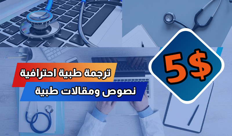 ترجمة طبية متخصصة من اللغة الإنجليزية للغة العربية والعكس