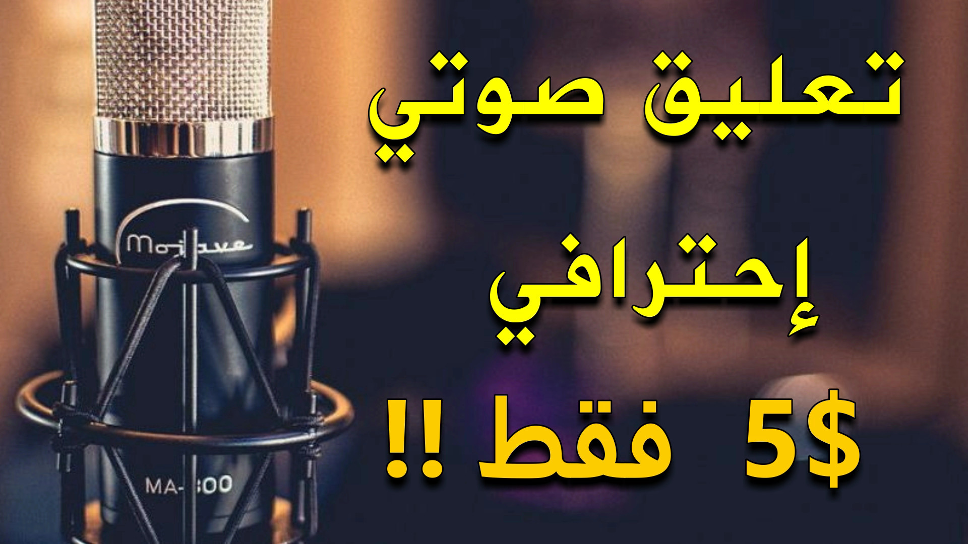 التعليق الصوتي الإحترافي 40 كلمة بـ 5$