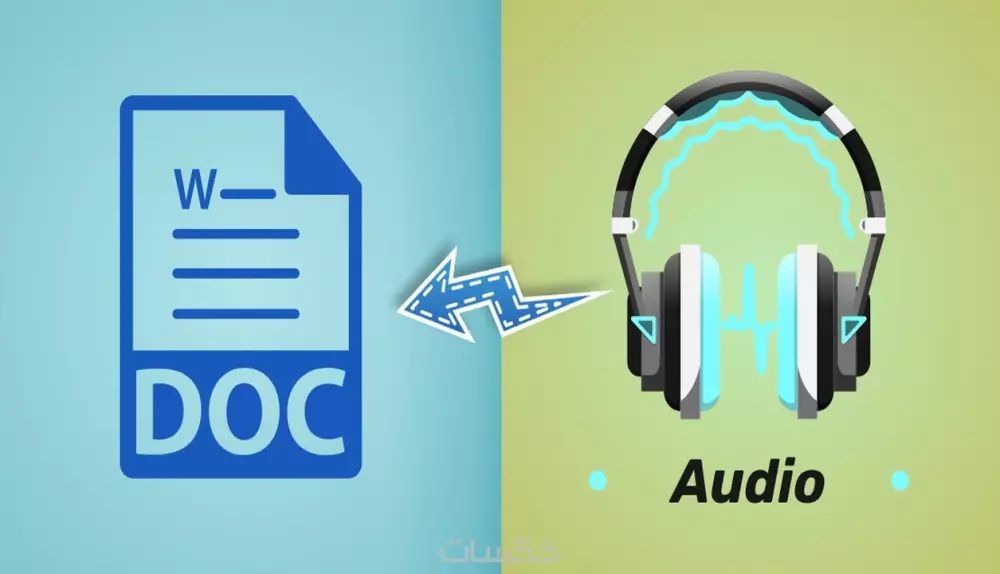 تفريغ ملفات صوتية ونصية