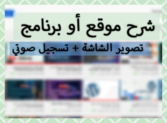 سأقوم بعمل شرح صوتي لموقك أو تطبيقك